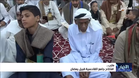 افتتاح جامع القادسية في مأرب قبيل رمضان