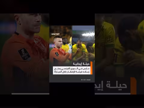 موقف إنساني في الدوري الفرنسي: لاعبون مسلمون يفطرون أثناء المباراة