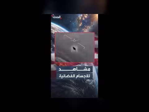 إدارة ترمب تنشر مشاهد لأجسام طائرة مجهولة