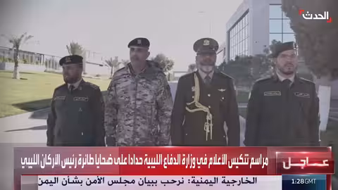 تنكيس الأعلام في وزارة الدفاع الليبية حداداً على ضحايا رئيس الأركان