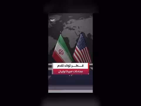 التفاهمات بين أميركا وإيران تتقدم في قطر