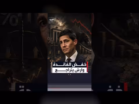 الفيدرالي يتراجع عن خفض أسعار الفائدة