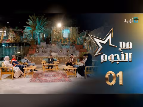 مع النجوم: لقاء سفيان المطحني مع نجوم الفن والدراما