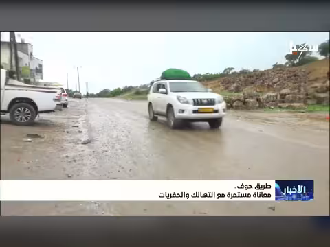 طريق حوف معاناة مستمرة مع التهالك
