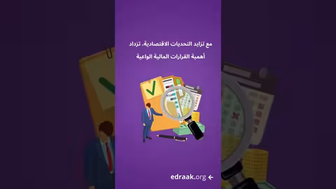 إدراك وكابيتال بنك يطلقان تخصصاً جديداً في المهارات المالية