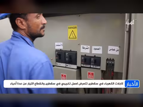 تعرض كابلات الكهرباء في سقطرى لعمل تخريبي وانقطاع التيار الكهربائي