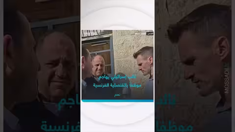 نائب إسرائيلي يهاجم موظفاً بالقنصلية الفرنسية في القدس