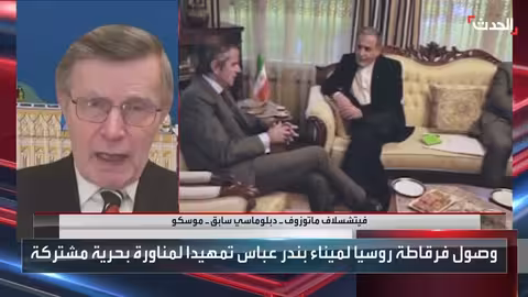 دبلوماسي سابق: مناورات روسيا وإيران رسالة عدم توافق مع واشنطن وتل أبيب