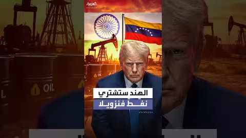 ترمب: الهند ستشتري النفط الفنزويلي بدلاً من إيران