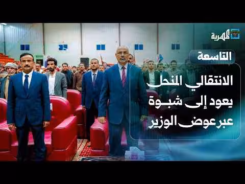 الانتقالي المنحل يعود إلى شبوة عبر عوض الوزير