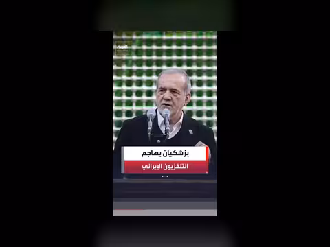 بزشكيان ينتقد التلفزيون الرسمي في طهران