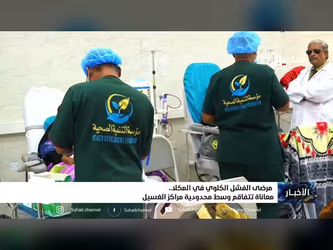 مرضى الفشل الكلوي في حضرموت