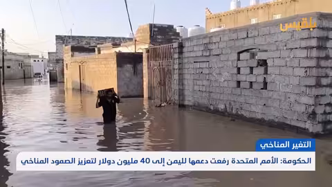 الأمم المتحدة ترفع دعمها لليمن لمواجهة التغير المناخي إلى 40 مليون دولار