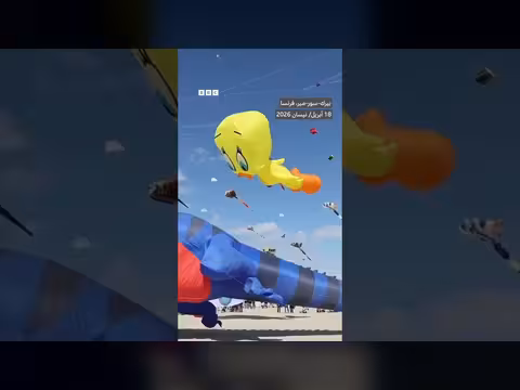 مهرجان الطائرات الورقية الدولي في فرنسا