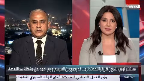 إثيوبيا وسد النهضة: تهديد محتمل لمصر والسودان؟