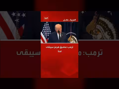 ترمب: مضيق هرمز سيبقى آمنا