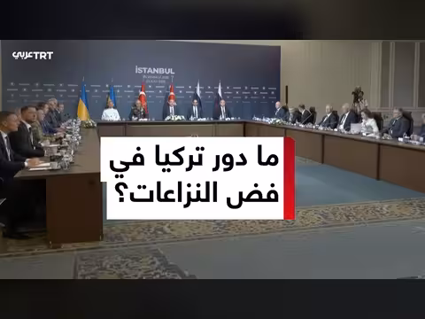 تركيا ترسيخ دورها في الوساطة وفض النزاعات