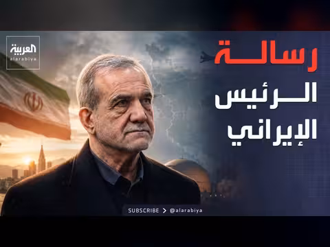 بزشكيان: إيران تواجه اختبارًا صعبًا