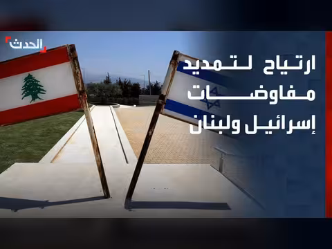 ارتياح لتمديد المفاوضات بين إسرائيل ولبنان
