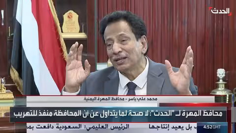 محافظ المهرة: الحوار الجنوبي في الرياض خطوة مهمة