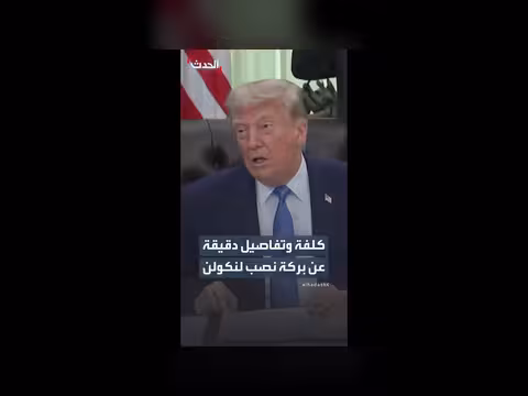 ترمب يكشف تفاصيل تجديد بركة نصب لنكولن التذكاري