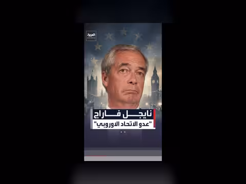 ما هو حزب الإصلاح البريطاني ونايجل فاراج