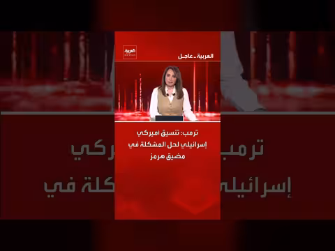 ترمب: تنسيق أميركي إسرائيلي لحل الأزمة في مضيق هرمز