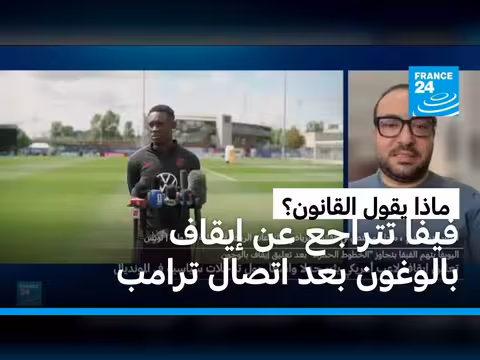 تراجع فيفا عن إيقاف بالوغون بعد تدخل ترامب