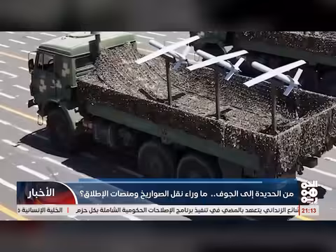 من الحديدة إلى الجوف: ما وراء نقل الصواريخ ومنصات الإطلاق؟