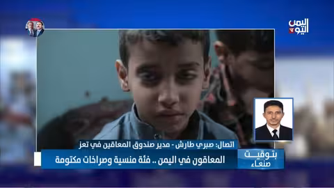 صبري طارش: أوضاع المعاقين في اليمن تتدهور وتستدعي رعاية خاصة