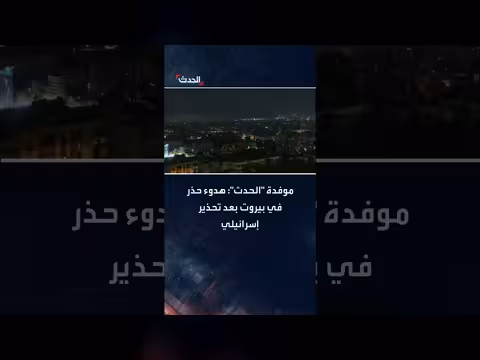 هدوء حذر في بيروت بعد تحذير إسرائيلي من غارات محتملة