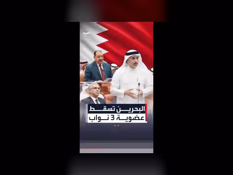 البحرين تسقط عضوية نواب بسبب تعاطفهم مع إيران