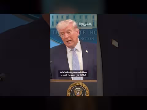 ترامب يعلن خطة تدمير جسور وإيران ومحطات الطاقة