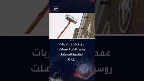 كليتشكو: ضربات روسيا الأخيرة تهدد كييف والكارثة وشيكة