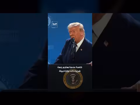 ترمب ينتقد الديمقراطيين في الكونغرس