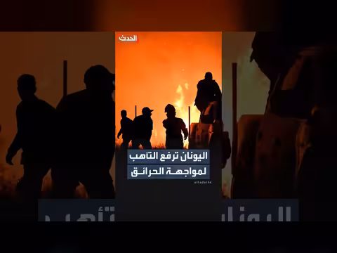 حرائق الغابات ترفع حالة التأهب في اليونان