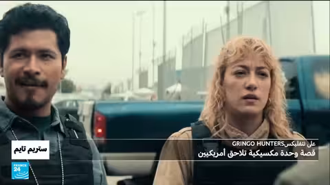 ملاحقة أمريكيين من قبل وحدة مكسيكية خاصة - فرانس 24