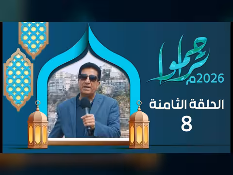 تراحموا مع عبدالملك السماوي - الحلقة الثامنة (رمضان 1447هـ/2026م)