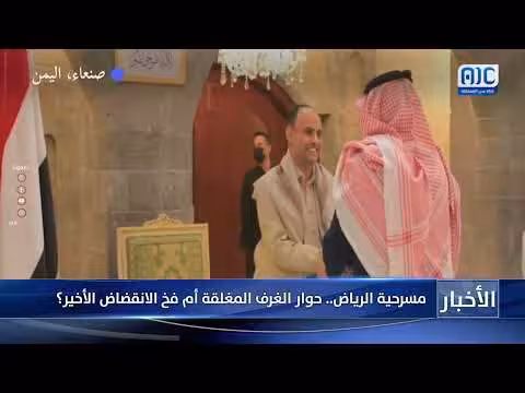 مسرحية الرياض.. حوار الغرف المغلقة أم فخ الانقضاض الأخير؟