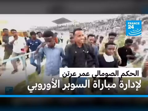 ويفا يختار الحكم الصومالي لإدارة سوبر أوروبا