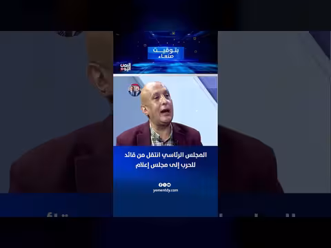 الشميري: المجلس الرئاسي انتقل من قائد للحرب إلى مجلس إعلام