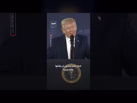 ترمب: الإيرانيون يرغبون باتفاق لكنهم يخشون إعلان ذلك