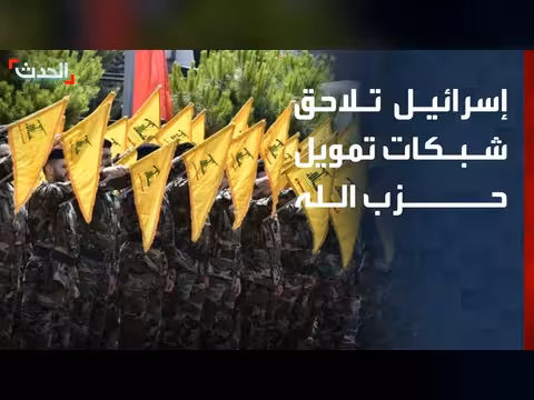 إسرائيل تفرض عقوبات على 37 محفظة رقمية لتمويل حزب الله