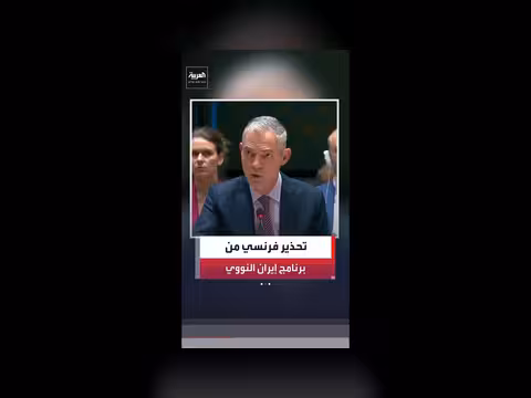 تحذير فرنسي خطير حول مخزون إيران النووي