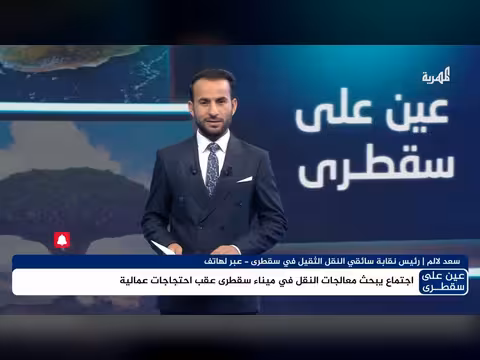 اجتماع يناقش معالجات النقل في ميناء سقطرى