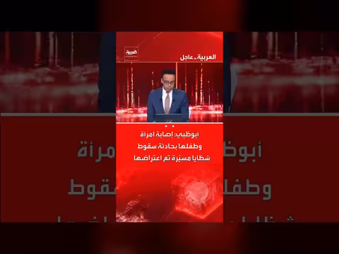 إصابة امرأة وطفلها بشظايا مسيّرة معترضة في أبوظبي