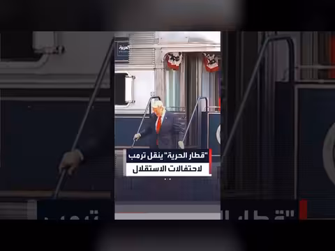ترمب يغادر قطار الحرية في نورث داكوتا