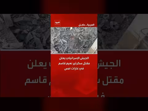 الجيش الإسرائيلي يعلن مقتل سكرتير نعيم قاسم