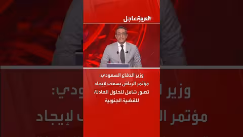 وزير الدفاع السعودي: مؤتمر الرياض يسعى لحل القضية الجنوبية