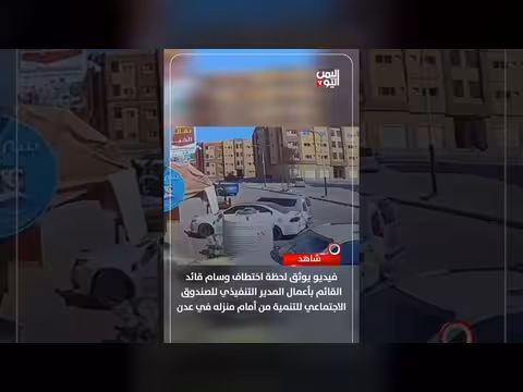 اختطاف قائد الصندوق الاجتماعي للتنمية في عدن